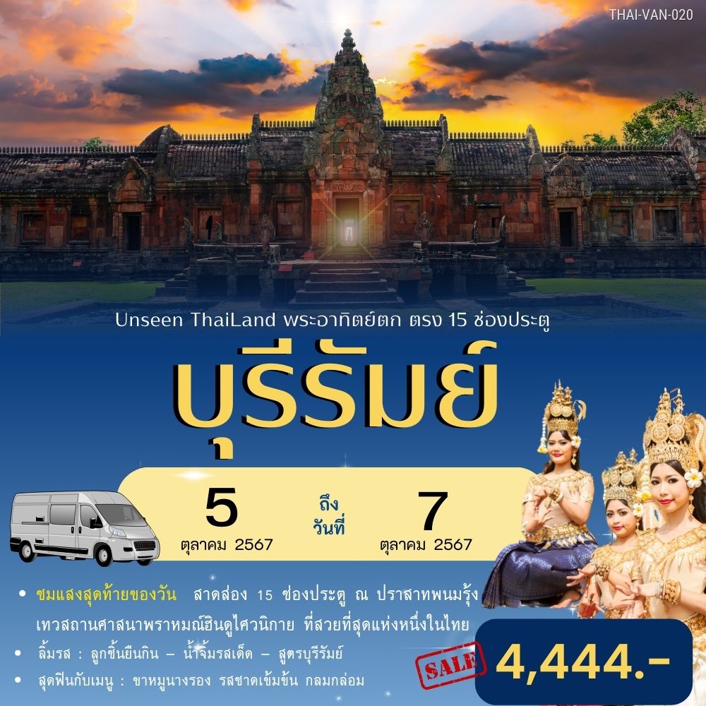 ทัวร์บุรีรัมย์ Unseen Thailand พระอาทิตย์ตก ตรง 15 ช่องประตู - สมาคมเครือข่ายผู้ประกอบการนำเที่ยว