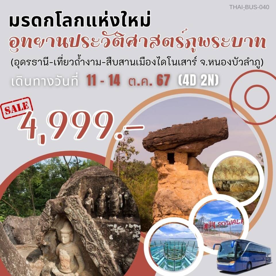 ทัวร์มรดกโลกแห่งใหม่ อุทยานประวัติศาสตร์ภูพระบาท (อุดรธานี-เที่ยวถ้ำงาม-สืบสานเมืองไดโนเสาร์ จ.หนองบัวลำพู) - สมาคมเครือข่ายผู้ประกอบการนำเที่ยว