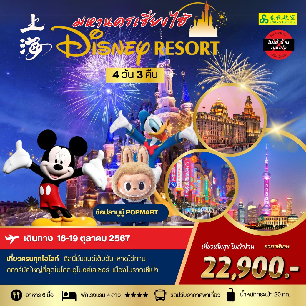 ทัวร์จีน มหานครเซี่ยงไฮ้ Disney Resort - สมาคมเครือข่ายผู้ประกอบการนำเที่ยว