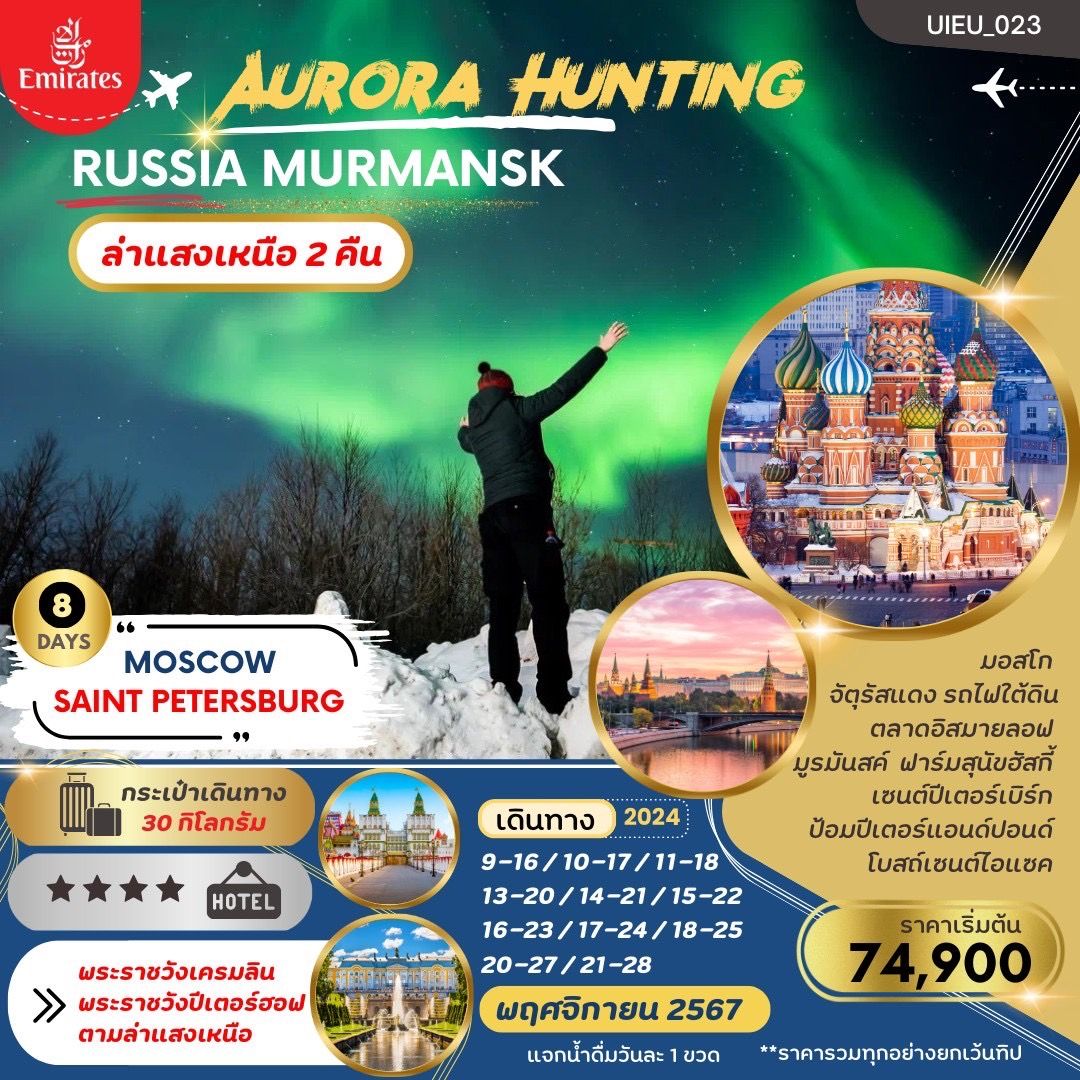 ทัวร์รัสเซีย AURORA HUNTING RUSSIA MURMANSK - สมาคมเครือข่ายผู้ประกอบการนำเที่ยว