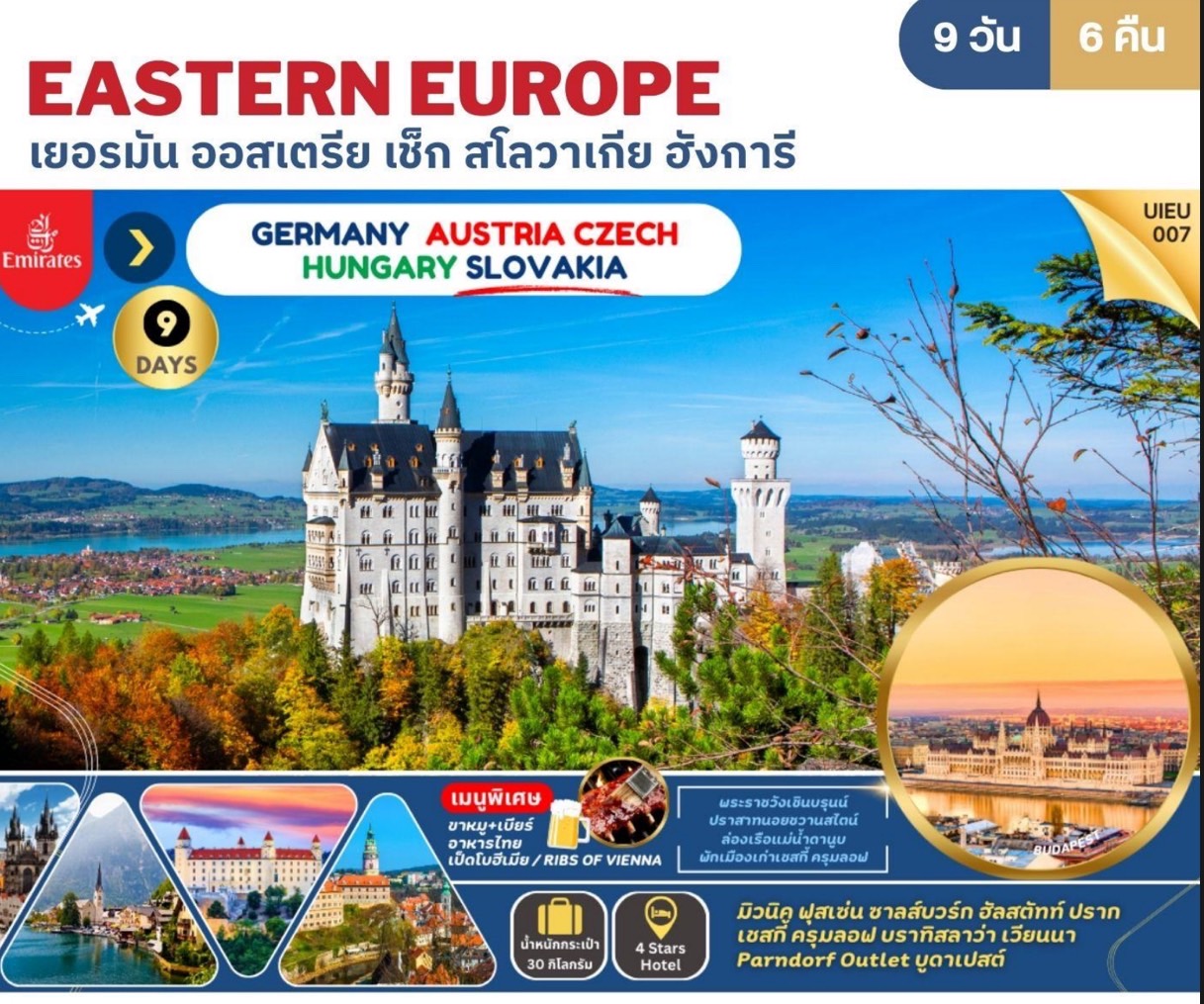 ทัวร์ยุโรป EASTERN EUROPE เยอรมัน ออสเตรีย เช็ก สโลวาเกีย ฮังการี - สมาคมเครือข่ายผู้ประกอบการนำเที่ยว