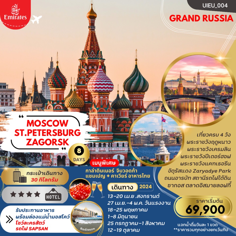 ทัวร์รัสเซีย MOSCOW ST.PETERSBURG ZAGORSK - สมาคมเครือข่ายผู้ประกอบการนำเที่ยว