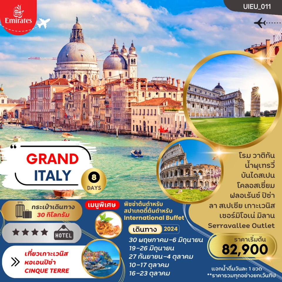 ทัวร์อิตาลี GRAND ITALY - สมาคมเครือข่ายผู้ประกอบการนำเที่ยว