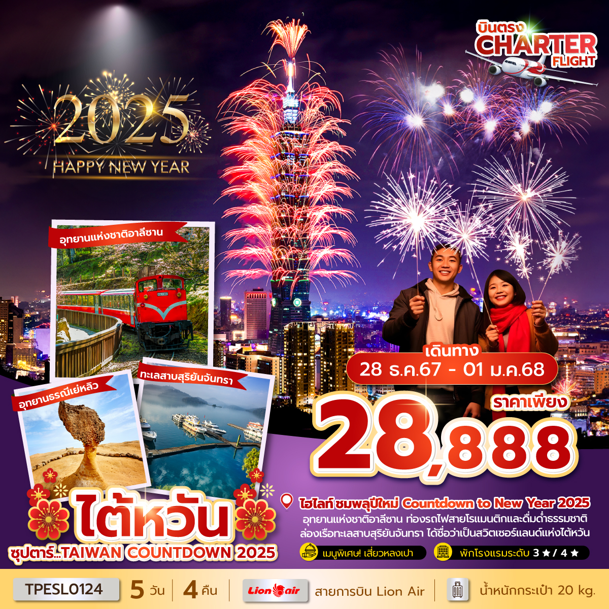 ทัวร์ไต้หวัน ซุปตาร์...TAIWAN COUNTDOWN 2025 - สมาคมเครือข่ายผู้ประกอบการนำเที่ยว