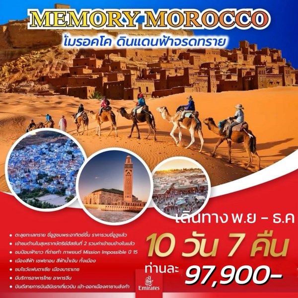 ทัวร์โมรอคโค MEMORY MOROCCO  - สมาคมเครือข่ายผู้ประกอบการนำเที่ยว