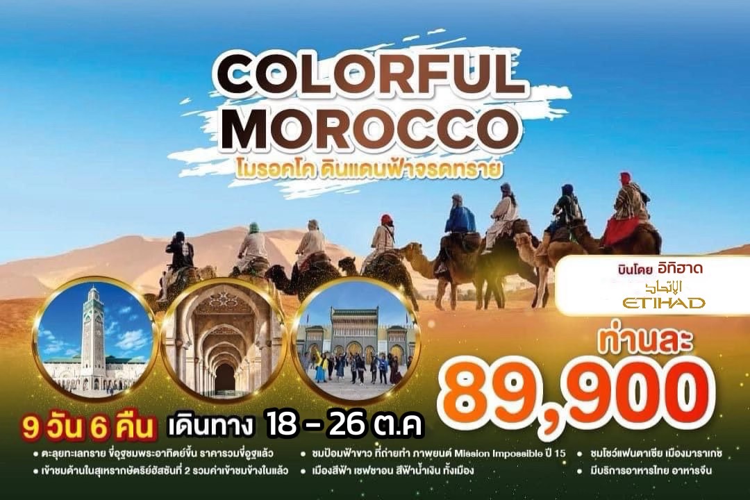 ทัวร์โมร็อคโก COLORFUl MOROCCO โมร็อกโก ดินแดนฟ้าจรดทราย - สมาคมเครือข่ายผู้ประกอบการนำเที่ยว