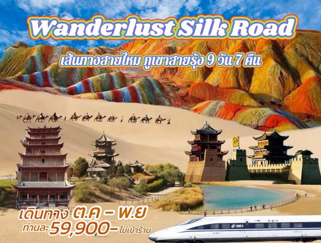 ทัวร์จีน Wanderlust Silk Road เส้นทางสายไหม ภูเขาสายรุ้ง  - สมาคมเครือข่ายผู้ประกอบการนำเที่ยว