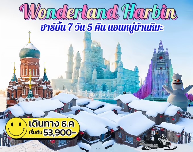 ทัวร์จีน Wonderland Harbin ฮาร์บิน นอนหมู่บ้านหิมะ - สมาคมเครือข่ายผู้ประกอบการนำเที่ยว