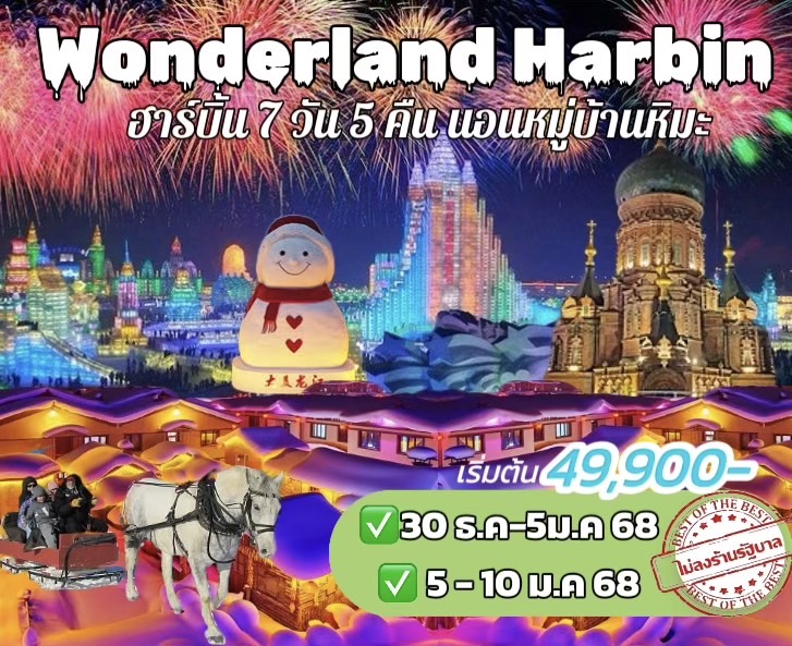 ทัวร์จีน Wonderland Harbin - สมาคมเครือข่ายผู้ประกอบการนำเที่ยว