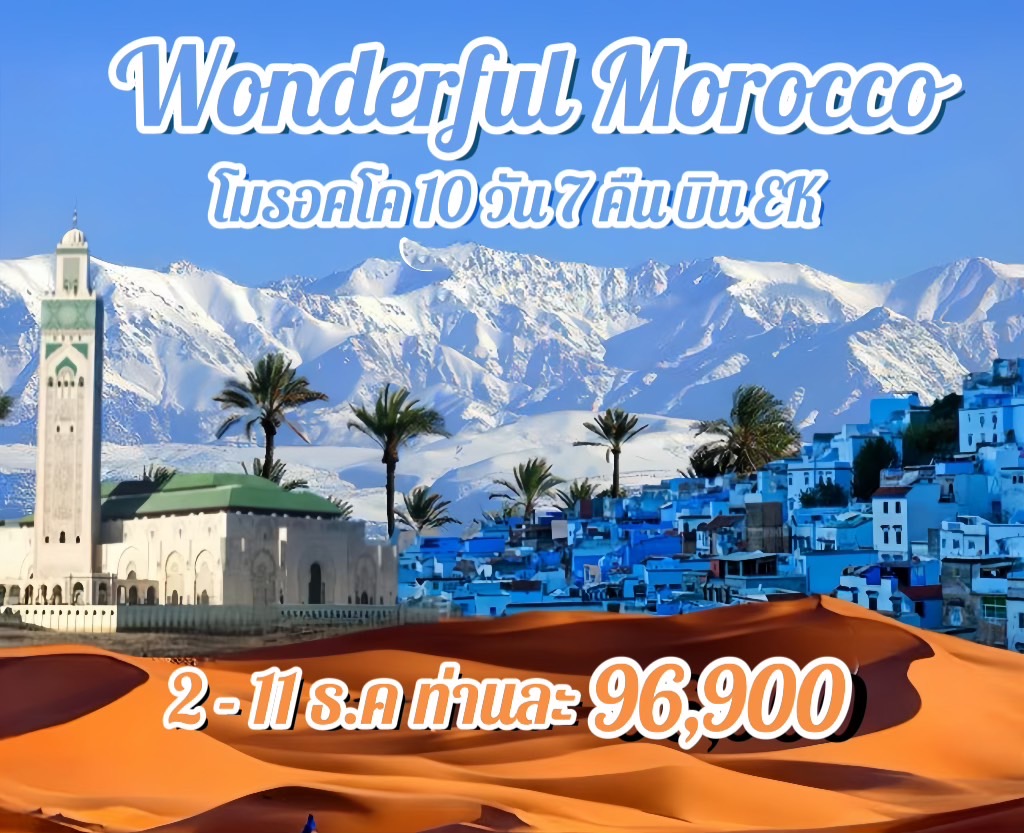 ทัวร์โมรอคโค WONDERFUL MOROCCO  - สมาคมเครือข่ายผู้ประกอบการนำเที่ยว