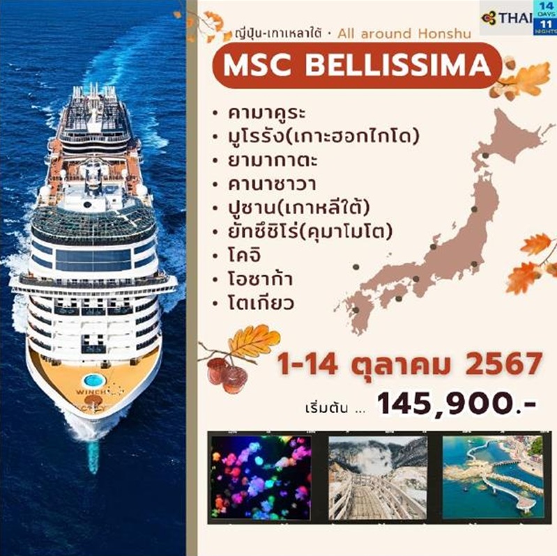 ทัวร์เรือสำราญ MSC Bellissima ญี่ปุ่น-เกาหลีใต้ - สมาคมเครือข่ายผู้ประกอบการนำเที่ยว