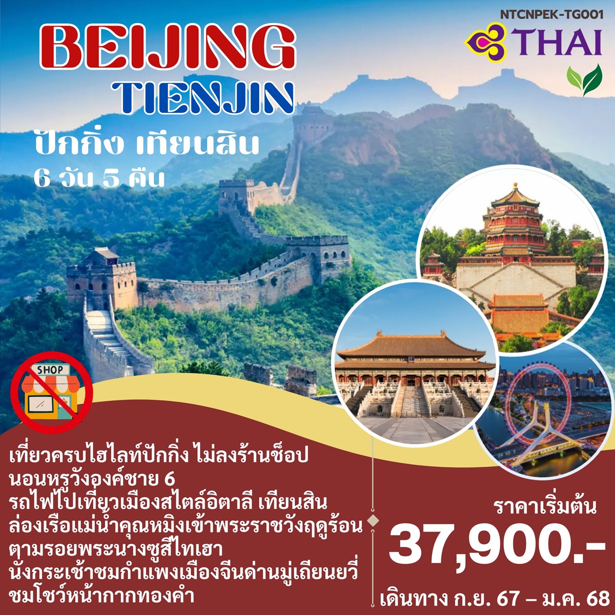 ทัวร์จีน BEIJING TIENJIN ปักกิ่ง เทียนสิน - สมาคมเครือข่ายผู้ประกอบการนำเที่ยว