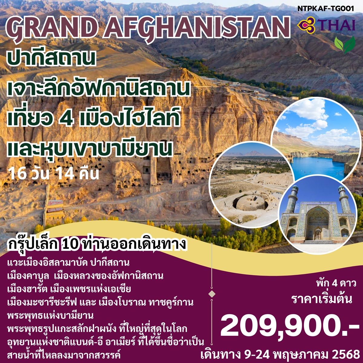 ทัวร์ GRAND AFGHANISTAN ปากีสถาน เจาะลึกอัฟกานิสถาน เที่ยว 4 เมืองไฮไลท์ และหุบเขาบามียาน - สมาคมเครือข่ายผู้ประกอบการนำเที่ยว