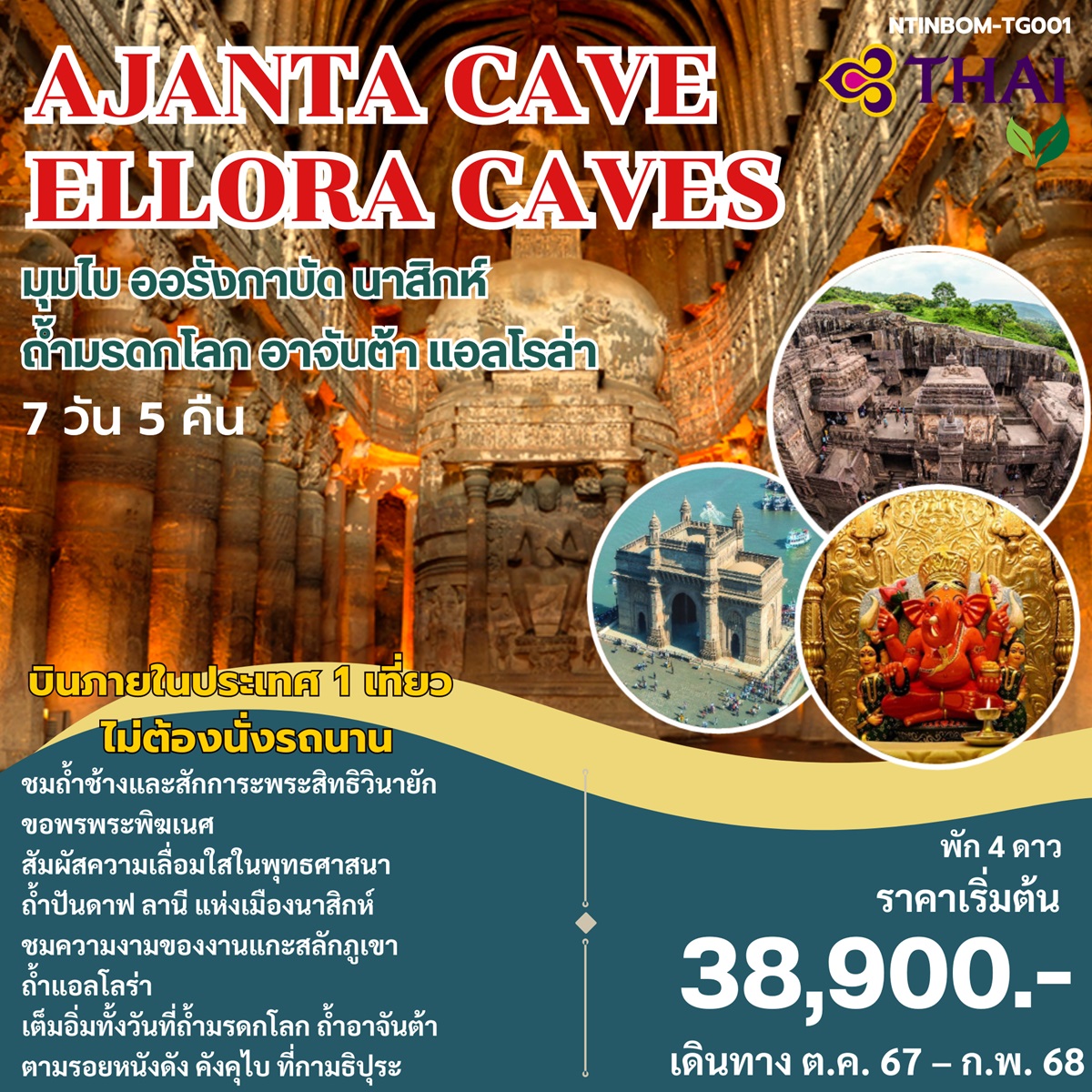 ทัวร์อินเดีย AJANTA CAVE ELLORA CAVES มุมไบ ออรังกาบัด นาสิกห์ ถ้ำมรดกโลก อาจันต้า แอลโรล่า - สมาคมเครือข่ายผู้ประกอบการนำเที่ยว