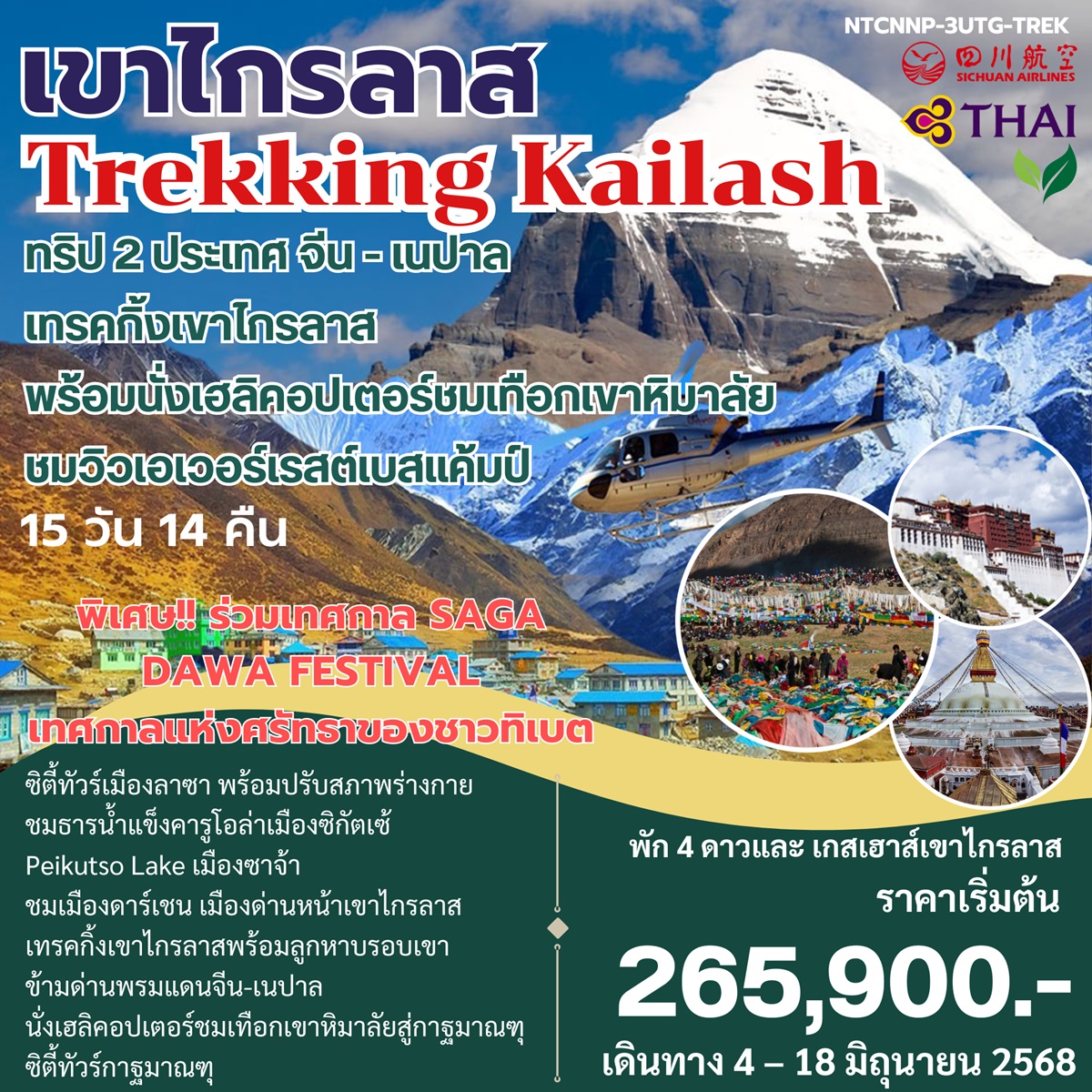 ทัวร์จีน เนปาล เขาไกรลาส Trekking Kailash ทริป 2 ประเทศ จีน-เนปาล - สมาคมเครือข่ายผู้ประกอบการนำเที่ยว