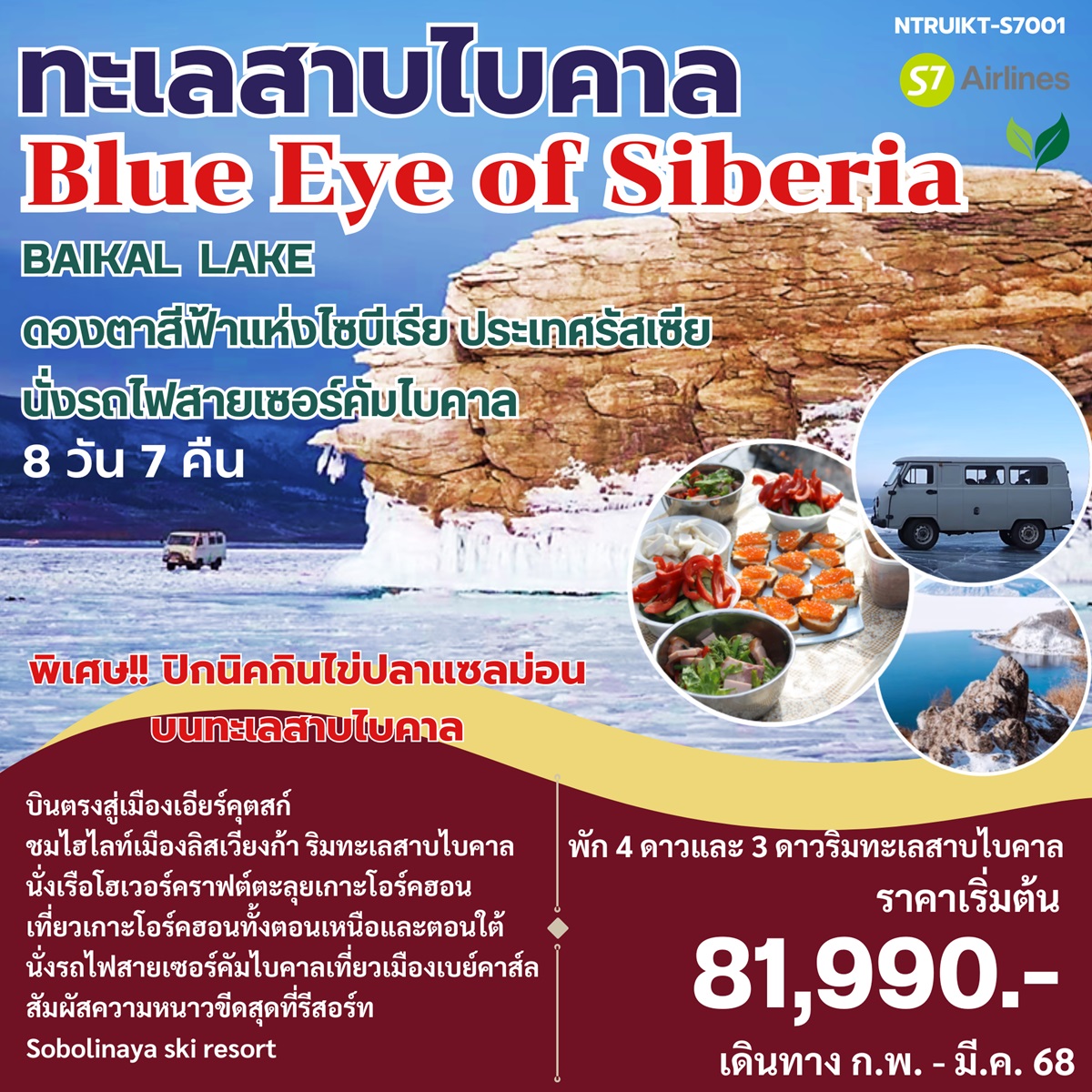 ทัวร์รัสเซีย ทะเลสาบไบคาล Blue Eye of Siberia - สมาคมเครือข่ายผู้ประกอบการนำเที่ยว