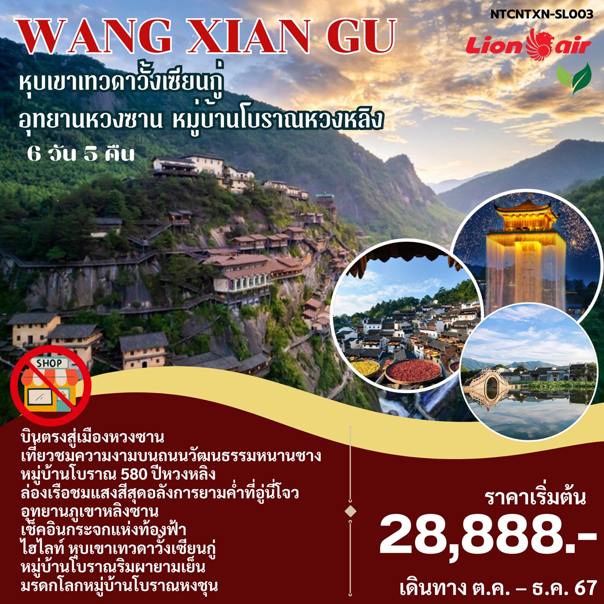 ทัวร์จีน WANG XIAN GU หุบเขาเทวดาวั้งเซียนกู่  อุทยานหวงซาน หมู่บ้านโบราณหวงหลิง - สมาคมเครือข่ายผู้ประกอบการนำเที่ยว