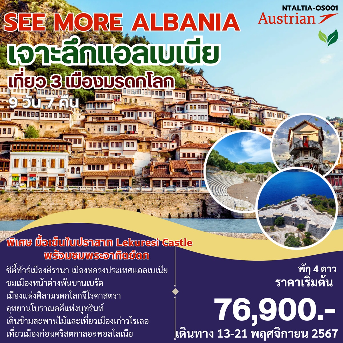 ทัวร์แอลเบเนีย SEE MORE ALBANIA เจาะลึกแอลเบเนีย - สมาคมเครือข่ายผู้ประกอบการนำเที่ยว