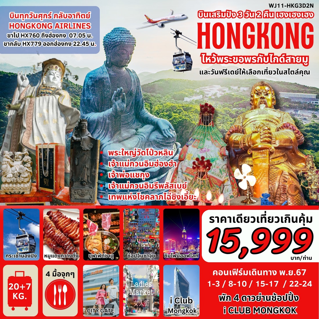 ทัวร์ฮ่องกง บินเสริมปัง เฮงเฮงเฮง HONGKONG ไหว้พระขอพรกับไกด์สายมู - สมาคมเครือข่ายผู้ประกอบการนำเที่ยว