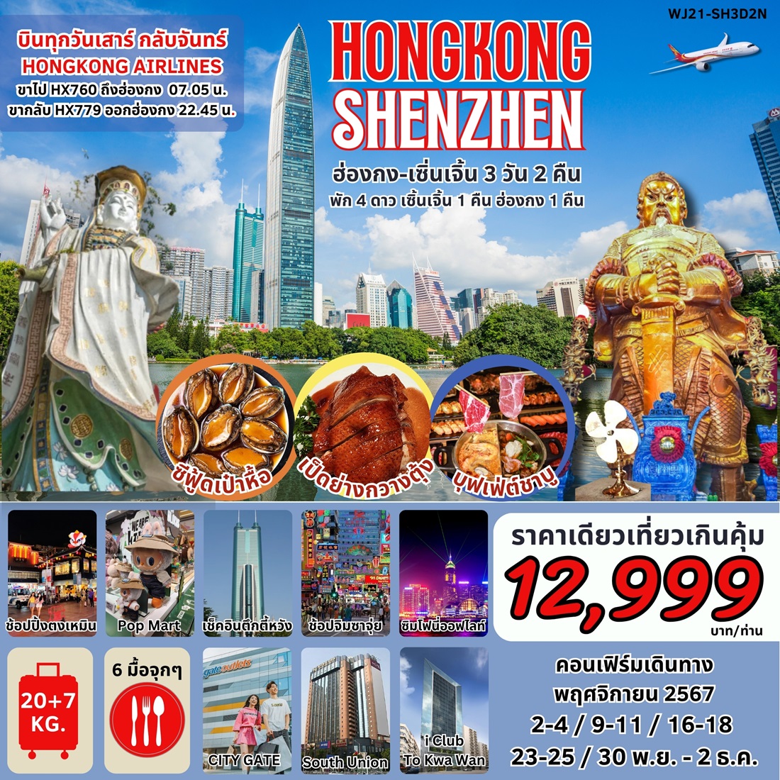 ทัวร์ฮ่องกง เซินเจิ้น HONGKONG SHENZHEN - สมาคมเครือข่ายผู้ประกอบการนำเที่ยว