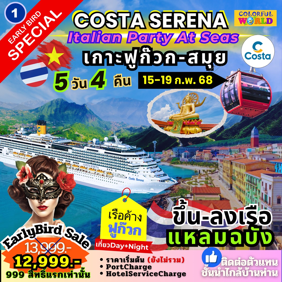 แพ็คเกจล่องเรือสำราญ COSTA SERENA Italian Party At Seas เกาะฟูก๊วก สมุย - สมาคมเครือข่ายผู้ประกอบการนำเที่ยว