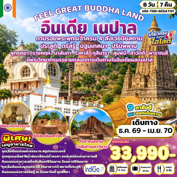 184-A05095-ทัวร์อินเดีย FEEL GREAT BUDDHA LAND อินเดีย เนปาล - บริษัท อเมซเลเซอร์ จำกัด