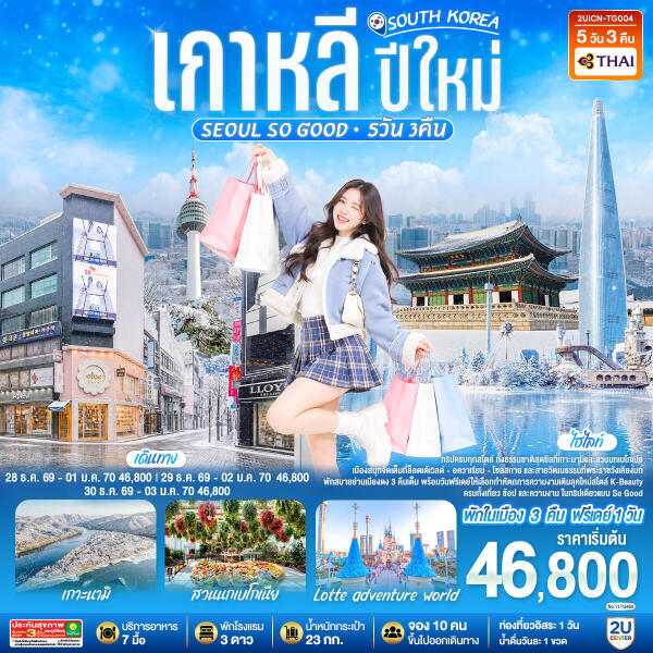 196-B09977-ทัวร์เกาหลี ปีใหม่ Seoul so Good - บริษัท แกรนด์ทูเก็ตเตอร์ จำกัด