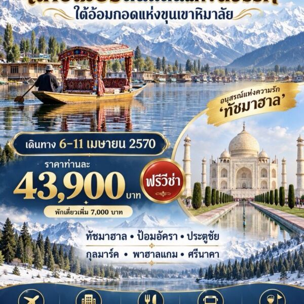208-81222-ทัวร์อินเดีย แคชเมียร์ ดินแดนแห่งสวรรค์ ใต้อ้อมกอดแห่งขุนเขาหิมาลัย - บริษัท อเมซเลเซอร์ จำกัด