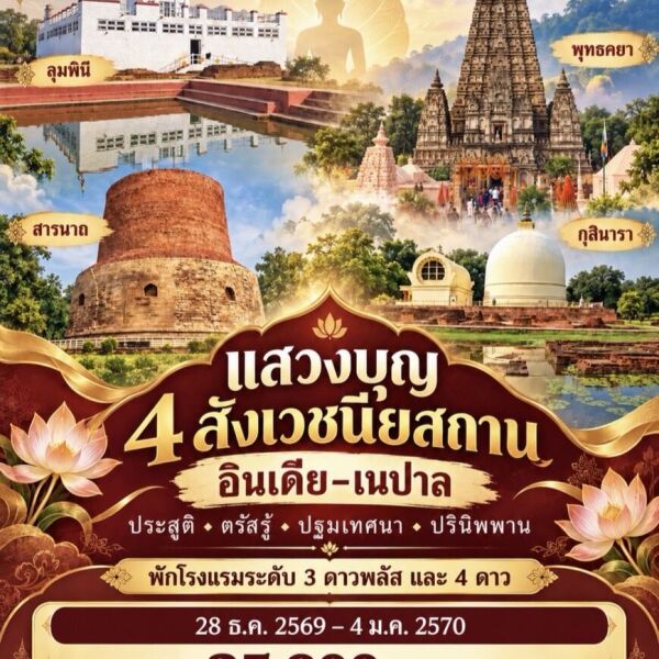 208-81223-ทัวร์อินเดีย เนปาล แสวงบุญ 4 สังเวชนียสถาน - บริษัท อเมซเลเซอร์ จำกัด