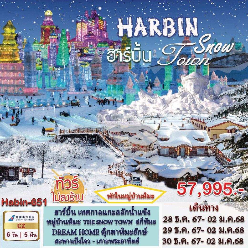 ทัวร์จีน HARBIN Snow Toun - สมาคมเครือข่ายผู้ประกอบการนำเที่ยว