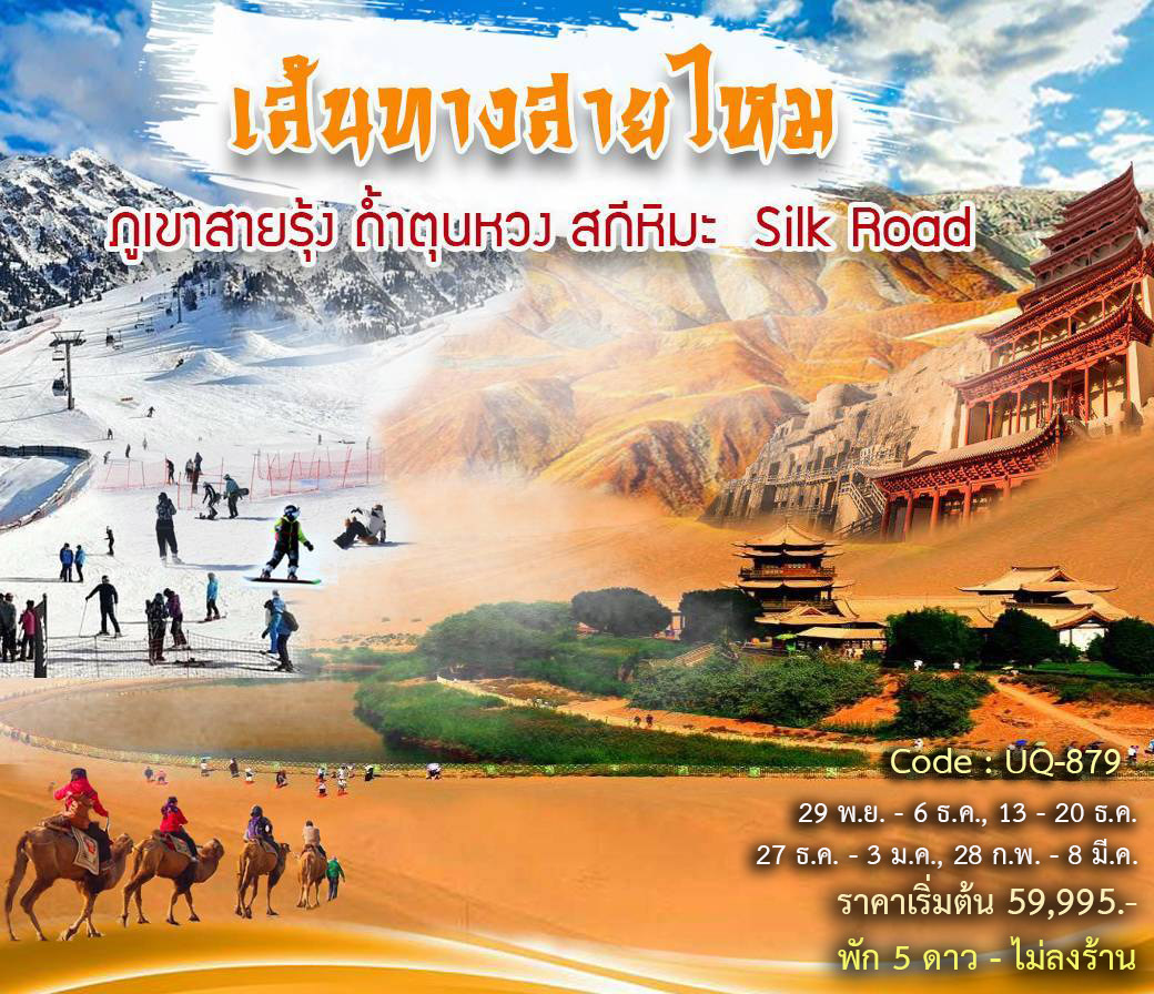 ทัวร์จีน เส้นทางสายไหม ภูเขาสายรุ้ง ถ้ำตุนหวง สกีหิมะ Silk Road - สมาคมเครือข่ายผู้ประกอบการนำเที่ยว